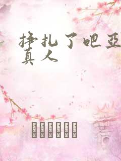 挣扎了吧亚当君真人