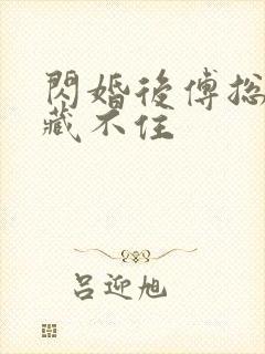 闪婚后傅总马甲藏不住