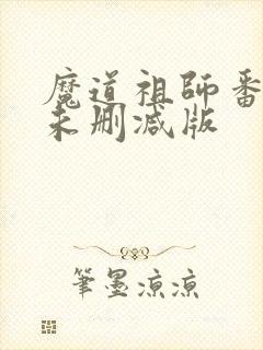 魔道祖师番外篇未删减版