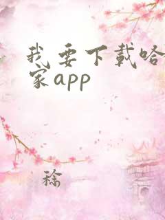 我要下载哈弗智家app