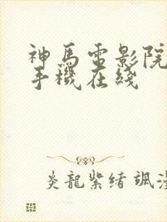 神马电影院高清手机在线