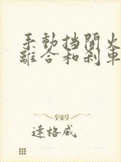 手动挡开火要踩离合和刹车吗