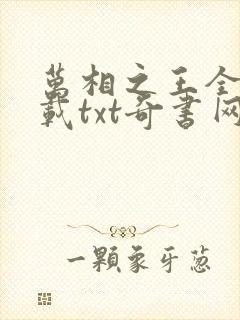 万相之王全文下载txt奇书网