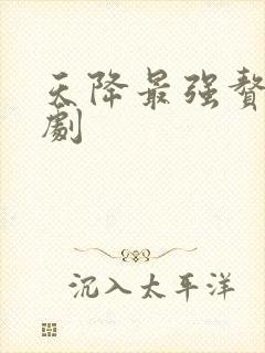 天降最强赘婿短剧