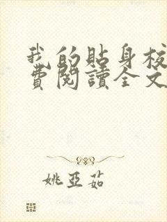 我的贴身校花免费阅读全文唐宇