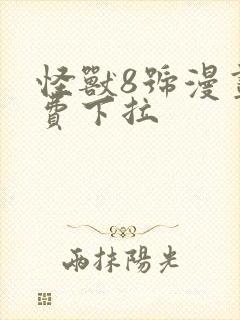 怪兽8号漫画免费下拉