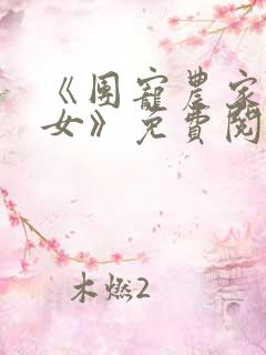 《团宠农家小福女》免费阅读