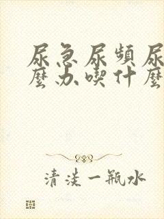 尿急尿频尿痛怎么办吃什么药好