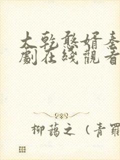 大乾憨婿秦墨短剧在线观看