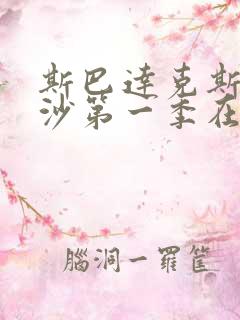 斯巴达克斯血与沙第一季在线完整免费