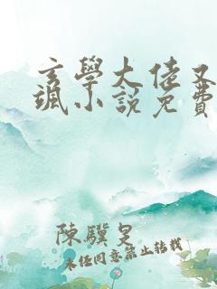 玄学大佬又美又飒小说免费阅读看书网