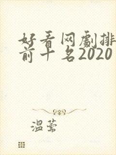 好看网剧排行榜前十名2020