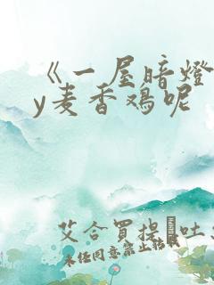 《一屋暗灯》by麦香鸡呢