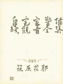 自宅家警备员在线观看全集免费