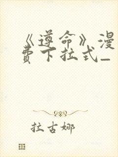 《遵命》漫画免费下拉式_