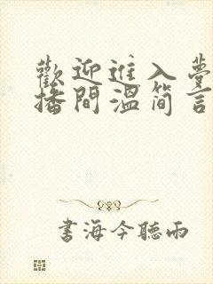 欢迎进入梦魇直播间温简言苏成小说在线阅读