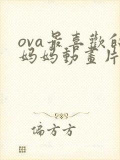 ova最喜欢的妈妈动画片第二集