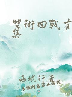 咒术回战有多少集