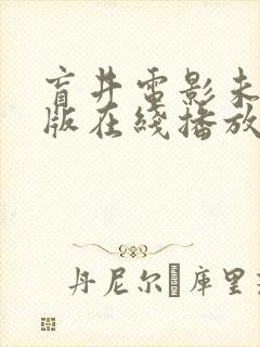 盲井电影未删减版在线播放