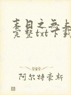 末日之无上王座完整txt下载