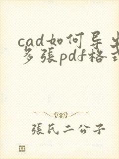 cad如何导出多张pdf格式