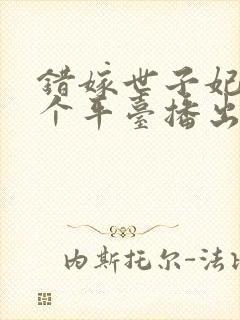 错嫁世子妃在哪个平台播出