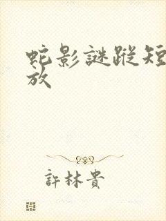 蛇影谜踪短剧播放