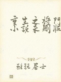 重生之将门毒后小说未删版下载txt