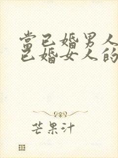 当已婚男人爱上已婚女人的表现