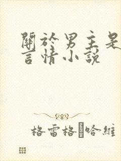 关于男主是蛇的言情小说