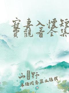 宠妻入怀短剧免费观看全集