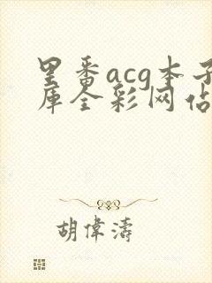 里番acg本子库全彩网站