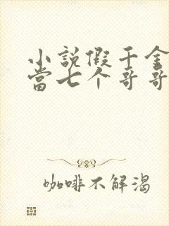 小说假千金也要当七个哥哥的团宠免费看