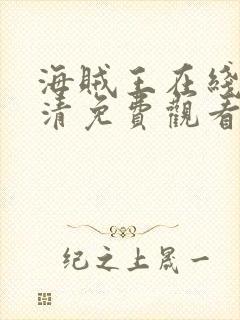 海贼王在线看高清免费观看