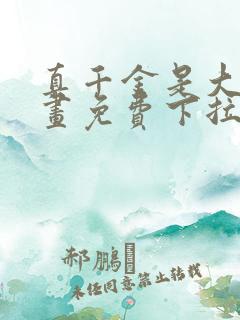 真千金是大佬漫画免费下拉式