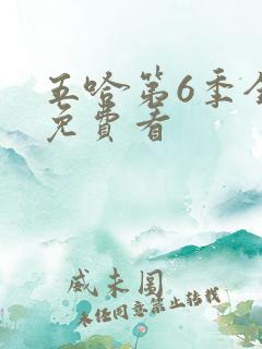 五哈第6季全集免费看