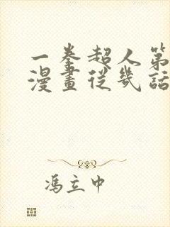 一拳超人第三季漫画从几话开始看