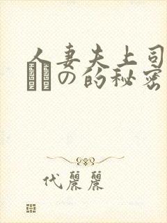 人妻夫上司の犯されの的秘密