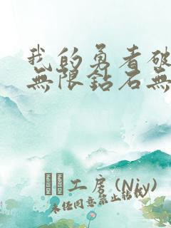 我的勇者破解版无限钻石无限金币版