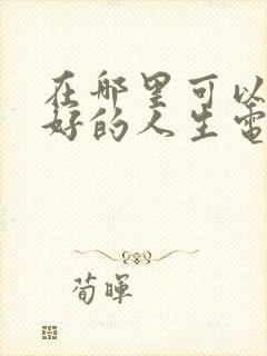 在哪里可以看蛮好的人生电视剧