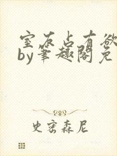 室友占有欲太强by笔趣阁免费阅读最新