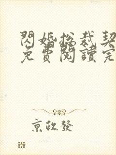 闪婚总裁契约妻免费阅读完整