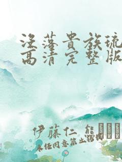 没落贵族琉璃川高清完整版在线观看资源