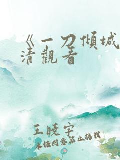 《一刀倾城》高清观看