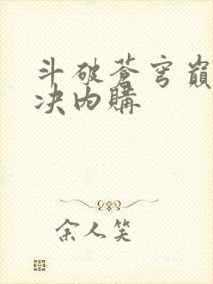 斗破苍穹巅峰对决内购