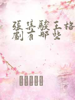 张集骏王格格短剧有哪些