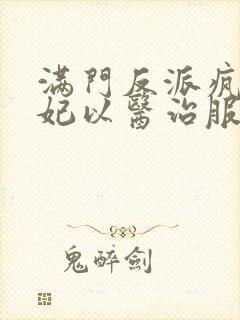 满门反派疯批王妃以医治服十五章免费阅读