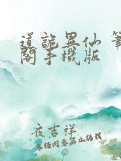 道诡异仙 笔趣阁手机版