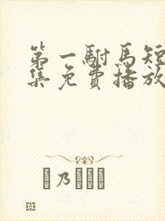 第一驸马短剧全集免费播放