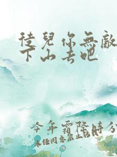 徒儿你无敌了快下山去吧